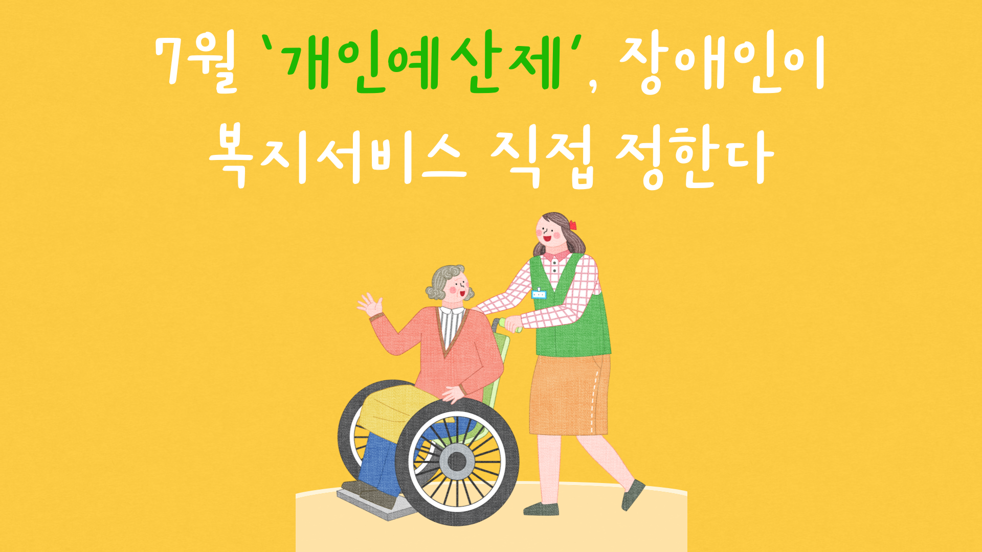 7월 ‘개인예산제’, 장애인이 복지서비스 직접 정한다 대문사진